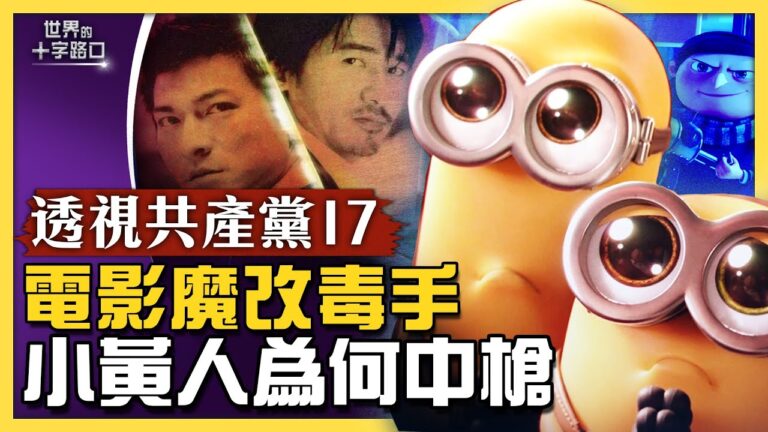 【十字路口】竄改境外電影的黑手 小黃人中槍