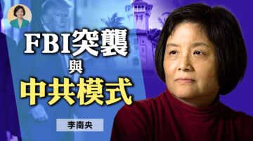 【方菲訪談】專訪李南央：FBI突襲顯露出的中共模式