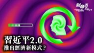 【財商天下】習近平2.0 推出經濟新模式？