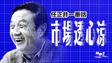 【财商天下】任正非一番话 市场透心凉