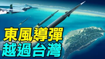 【探索時分】導彈越過台灣 中共軍演透露何信息