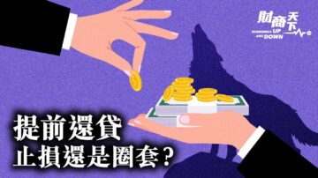 【财商天下】中国业主“提前还贷” 止损还是圈套？