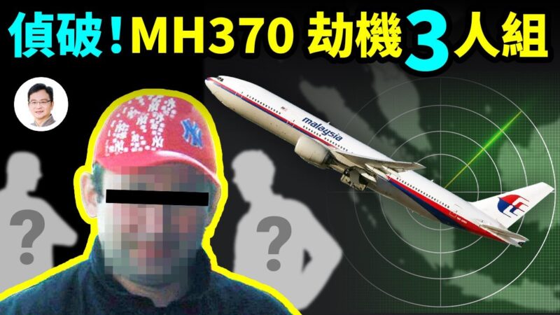 【文昭思绪飞扬】惊天侦破：马航370被某国三人特工小组劫持？