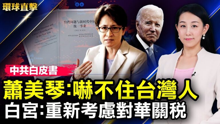 【環球直擊】8月11日完整版（2）