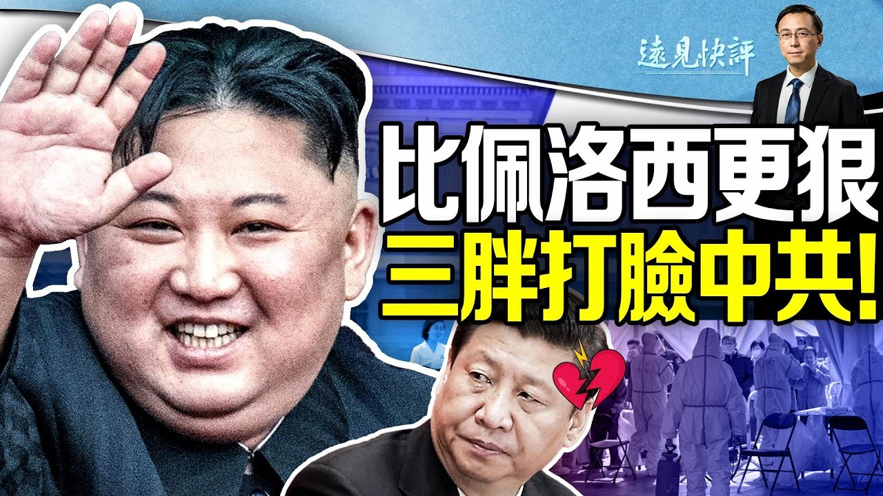 【遠見快評】比佩洛西更狠?金三胖打臉中共 | 俄烏戰爭 | 朝鮮抗疫 | 習近平 | 新唐人电视台