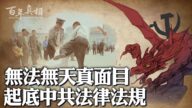 【百年真相】无法无天真面目 起底中共法律法规