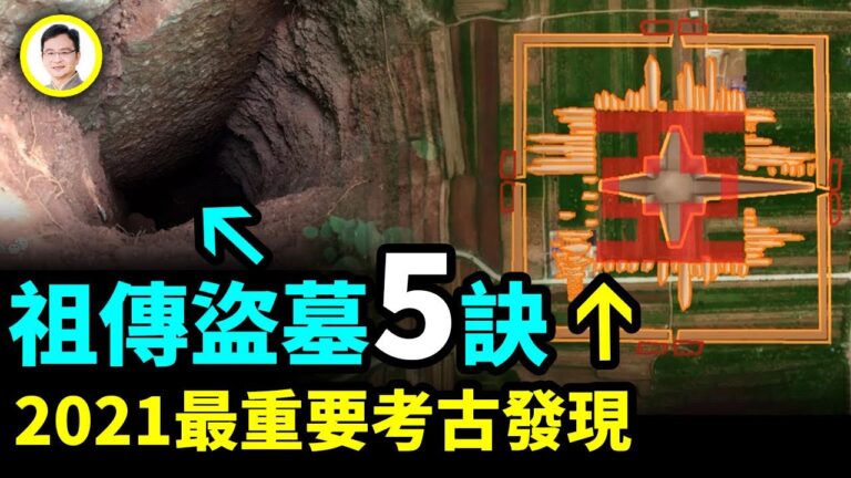 【文昭思緒飛揚】祖傳「盜墓五訣」 2021最重要考古發現