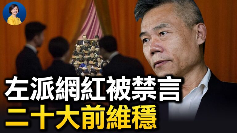 【熱點互動】左派網紅被中共維穩 觸犯什麼紅線？