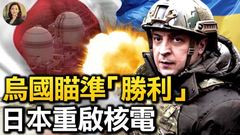 【热点互动】乌国瞄准“胜利” 日本重启核电