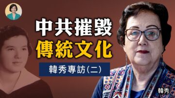 【方菲訪談】專訪韓秀(二)：倖存者有責任告訴世界真相