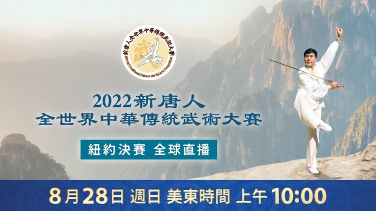 【重播】全世界中華傳統武術大賽紐約決賽