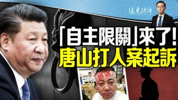 【远见快评】中共放风“自主限关”释何信号？