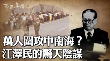 【百年真相】萬人圍攻中南海？江澤民驚天陰謀