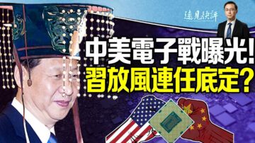 【远见快评】中美电子战爆光 习放风连任底定？