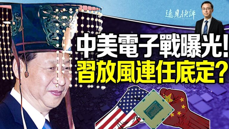 【遠見快評】中美電子戰爆光 習放風連任底定？