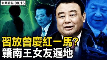 【新聞看點】史文清被判死緩 習放曾慶紅一馬？