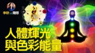 【李欣随想】人体辉光与色彩能量