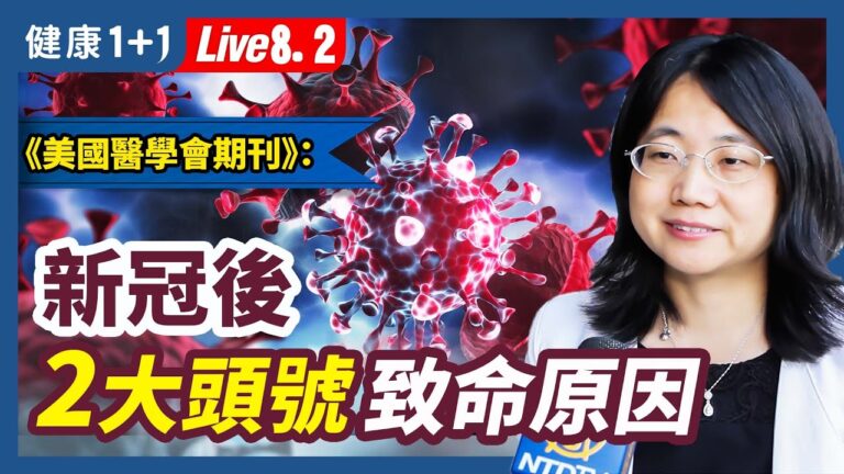【健康1+1】疫情後，2大頭號奪命原因！1方法降低致命率