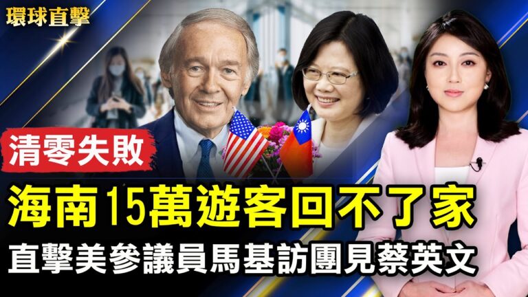 【環球直擊】8月15日完整版（1）
