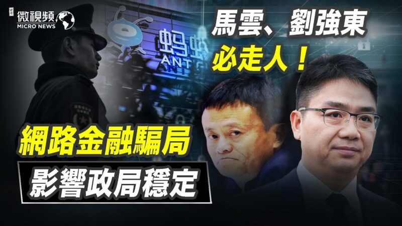 【微视频】网络金融骗局影响政局稳定 马云、刘强东必走人！