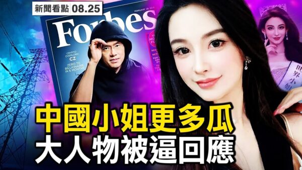 【新闻看点】川渝异象频发“中国小姐”空降谜团