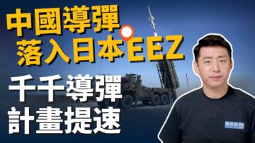 【馬克時空】中共射導彈試探？ 日本加速千枚導彈計劃