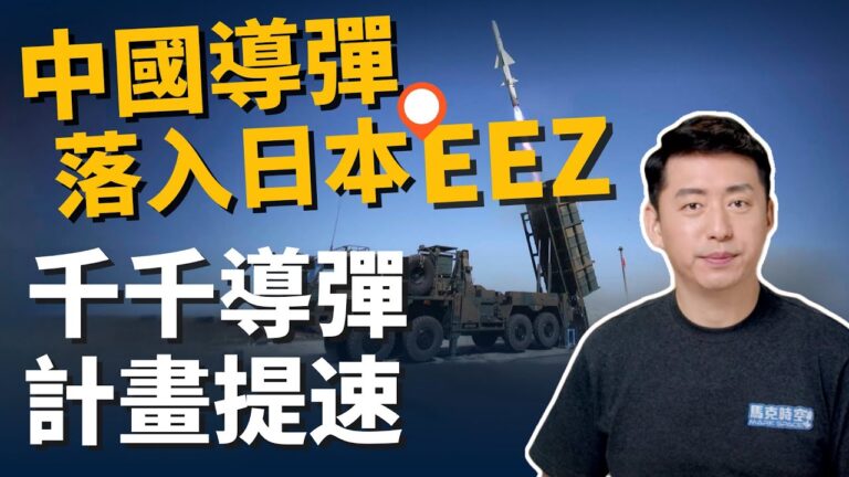 【馬克時空】中共射導彈試探？ 日本加速千枚導彈計劃
