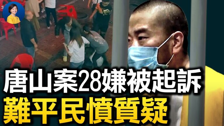 【熱點互動】唐山案28人被起訴 民眾不買帳