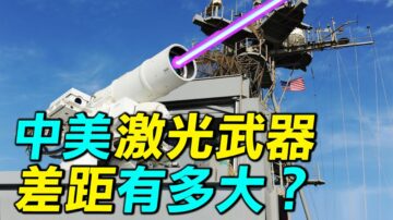 【探索时分】中美激光武器差距有多大