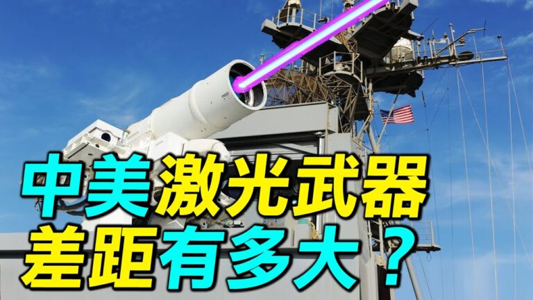 【探索時分】中美激光武器差距有多大