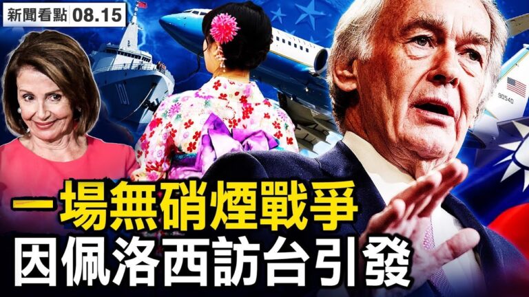 【新聞看點】美國人再訪台灣 中共「失意」軍演