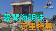 【李欣随想】爱琴海明珠 | 欧洲文明发源地—克里特岛