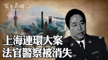 【百年真相】連環大案 上海法官警察離奇遇害