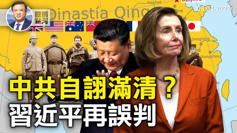 【橫河觀點】中共自詡滿清？習近平再誤判