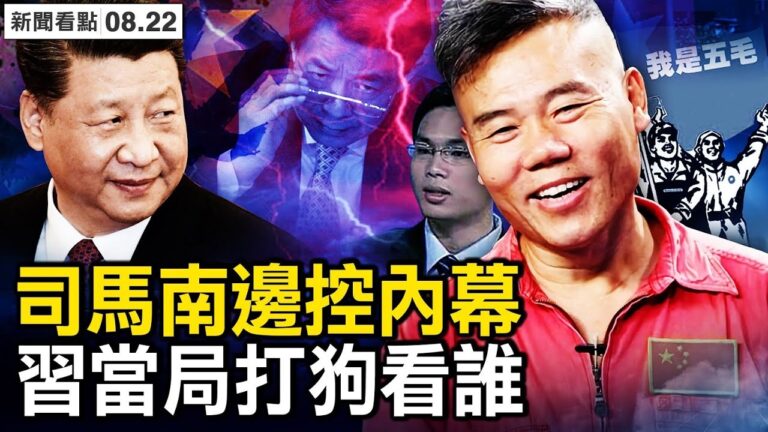【新聞看點】司馬南被封禁 在美國有多少房產？