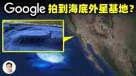 【文昭思緒飛揚】Google衛星拍到海底外星基地？