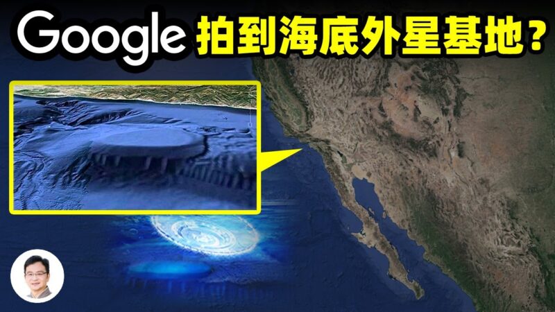 【文昭思緒飛揚】Google衛星拍到海底外星基地？
