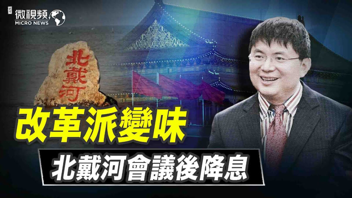 【微视频】改革派变味 北戴河会议后降息