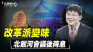 【微视频】改革派变味 北戴河会议后降息