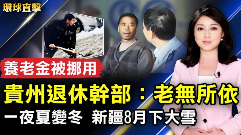 【環球直擊】8月23日完整版（1）