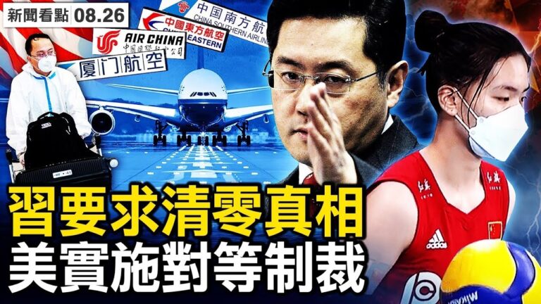 【新聞看點】美暫停26中方航班 中共防疫真相