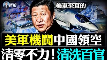 【拍案惊奇】美军舰过台海 军机疑闯中国领空