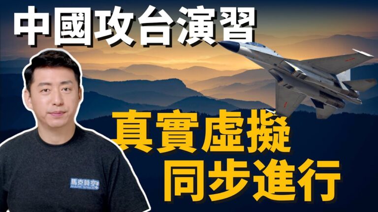 【馬克時空】中共大陣仗圍台軍演 台灣冷靜以對