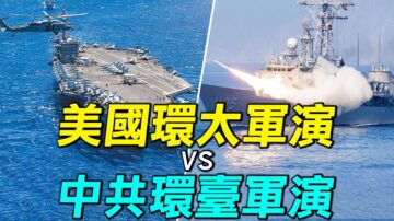 【探索時分】美國環太軍演vs中共環台軍演