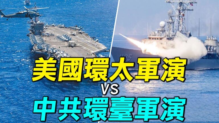 【探索時分】美國環太軍演vs中共環台軍演