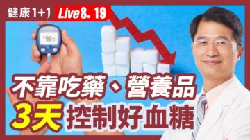 【健康1+1】不靠吃藥、營養品 3天控制好血糖！