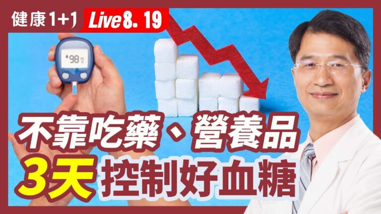 【健康1+1】不靠吃藥、營養品 3天控制好血糖！
