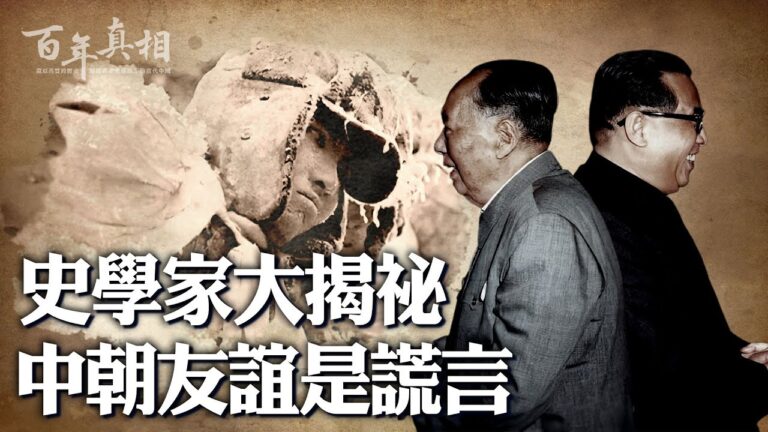 【百年真相】史學家揭祕：「中朝友誼」是謊言