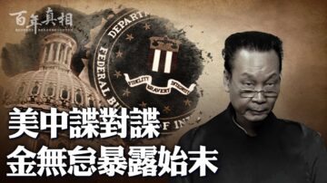 【百年真相】美中諜對諜 中共超級間諜暴露始末