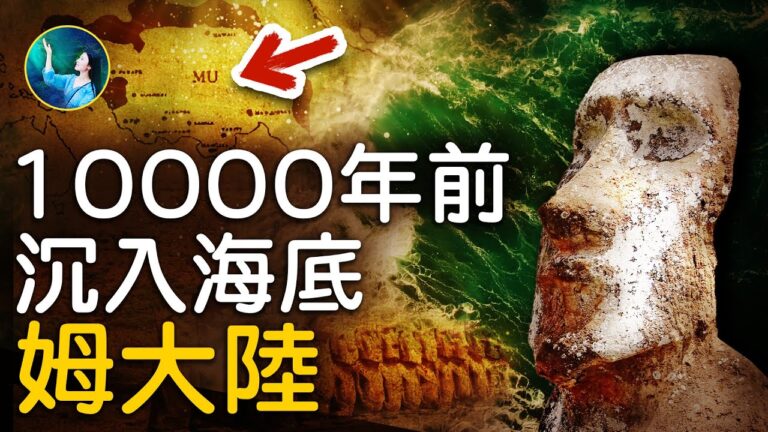 【未解之謎】太平洋文明之謎 姆大陸